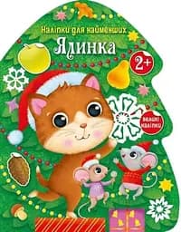 Книжка Наліпки для найменших: Ялинка Ранок С1654001У Різнокольоровий (NY)