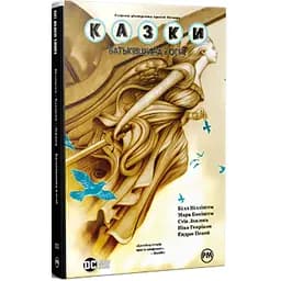 Комикс Казки. Книга 11: Батьківщина в огні - Білл Віллінґем Видавництво РМ (9786178603274)