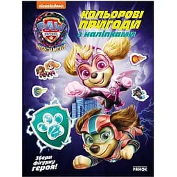Кольорові пригоди з наклейками Видавництво Ранок Щенячий Патруль Хоробрі рятівники (237007)