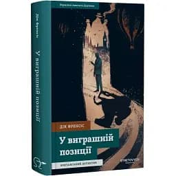 Книга У виграшній позиції. Серія Класика жанру - Дік Френсіс (Stretovych)