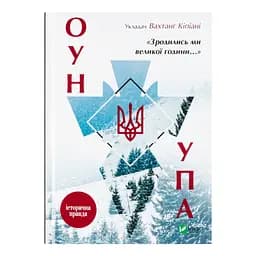 Зродились ми великої години... ОУН УПА Історична правда - укл. Вахтанг Кіпіані