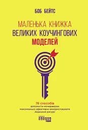 Маленька книжка великих коучингових моделей