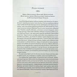 Париж - Едвард Резерфорд Видавництво РМ (9786178373191) - мініатюра 4