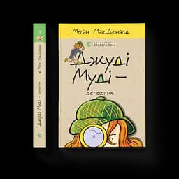 Джуді Муді - детектив. 9 Автор - Меґан МакДоналд (ВСЛ)
