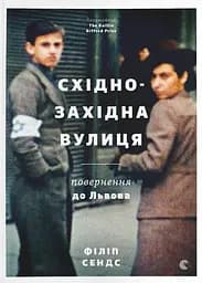 Східно-західна вулиця - Філіп Сендс