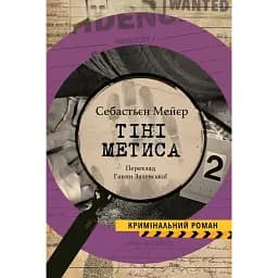 Книга Поль Бреґе. Книга 1.Тіні метиса. Колекція Кримінальний Роман - С. Мейєр (Вид. Анетти Антоненко)