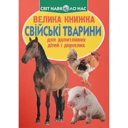Велика книжка. Свійські тварини -