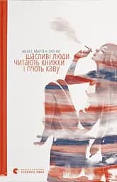 Щасливі люди читають книжки і п’ють каву - Аньєс Мартен-Люган
