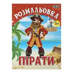 Книга Раскраска Пираты, 12 страниц, KIDS LINE