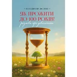 Як прожити століття: розмови про довголіття