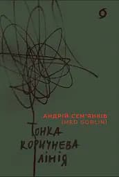 Тонка коричнева лінія - Андрій Семʼянків