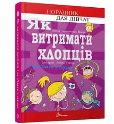 Як витримати хлопців і не з’їхати з глузду - Аніела Чольвіньська-Школік (9789669358677)