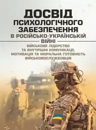 Досвід психологічного забезпечення в російсько-українській війні. Військове лідерство та внутрішні комунікації, мотивація та моральна готовність військовослужбовців