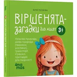 Дитяча книга Віршенята-загадки для малят МТБ013 - Каріна Шуба (521665)