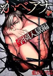 Манга Айкава Ітару Діра у стіні: Тюремна академія Kabe Ana: Gakuen Shutsugoku-hen японською мовою 1 том M AI GSn 01