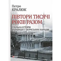 Півтори тисячі років разом. Спільна історія українців і тюркських народів - Петро Кралюк