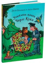Улюблена книга Чарлі Кука