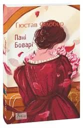 Пані Боварі