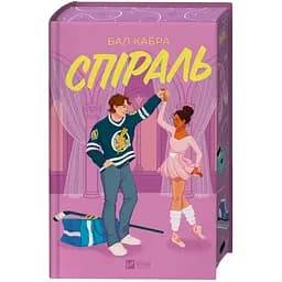 Спіраль (з кольоровим зрізом) - Бал Кабра