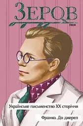 Українське письменство ХХ сторіччя. Франко. До джерел - Микола Зеров