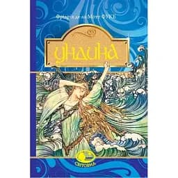 Книга Ундіна. Світовид - Фрідріх де ла Мотт Фуке (Богдан)