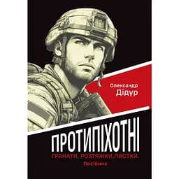 Протипіхотні гранати, розтяжки, пастки. Посібник - Олександр Дідур