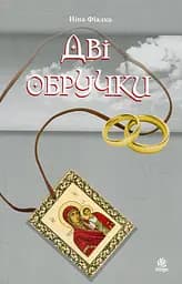 Дві обручки - Ніна Фіалко