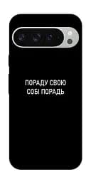 Чохол Demsky Пораду свою собі порадь для Google Pixel 9 Pro XL