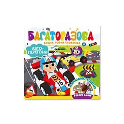 Детская книжечка водная раскраска "Автогонки" Апельсин РМ-92-02, 10 страниц