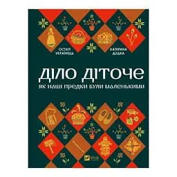 Діло діточе - Остап Українець, Катерина Дудка