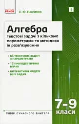 Алгебра 7–9 класи. Текстові задачі з кількома параметрами та методика їх розв'язування