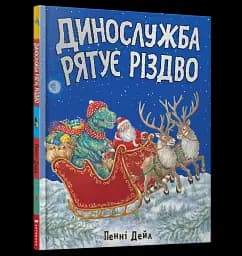 Динослужба рятує Різдво - мініатюра 2
