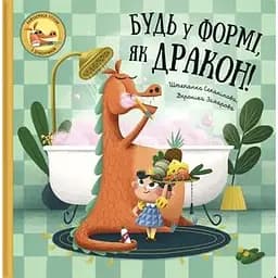 Будь у формі, як дракон! - Штепанка Секанінова