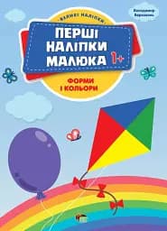 Перші наліпки для малят. Форми і кольори