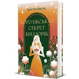 Книга Королівський секрет Віндзорів 9786178439651
