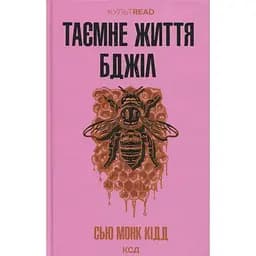 Таємне життя бджіл - Сью Монк Кідд КСД (9786171513440)