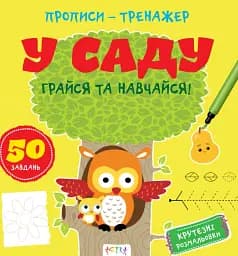 Прописи-тренажер. У саду