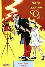 Чари Країни Оз