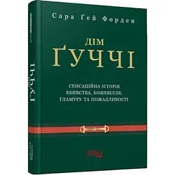 Дім Ґуччі - Форден Сара Ґей (ФБ1375004У)