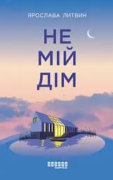 Не мій дім - Ярослава Литвин