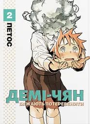 Демі-чян бажають потеревенити. Том 2 - None Петос