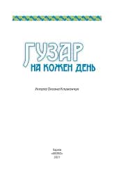 Гузар на кожен день - мініатюра 2