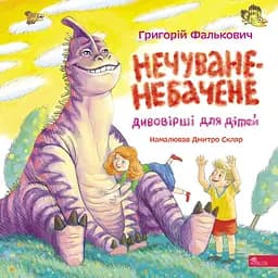 Книга АССА Нечуване-небачене Дивовірші для дітей