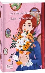 Anne of Ingleside (Енн із Інглсайду)