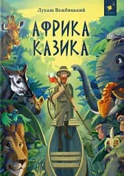 Африка Казика