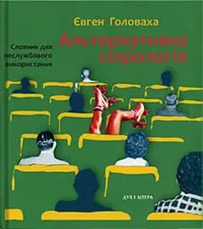 Альтернативна соціологія: словник для неслужбового використання