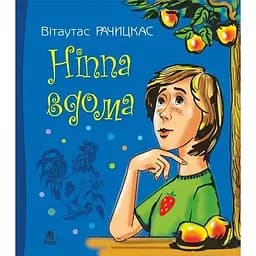 Ніппа вдома - Рачицкас Вітаутас (978-966-10-6497-2)