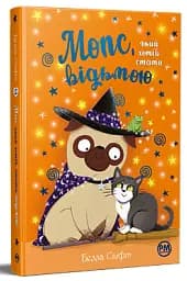 Мопс, який хотів стати відьмою. Книга 10 - мініатюра 2