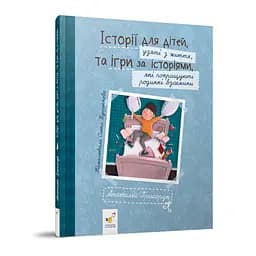 Рекомендуємо прочитати "Історії для дітей" 452025 Григорук