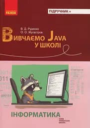 Інформатика. Вивчаємо Java у школі